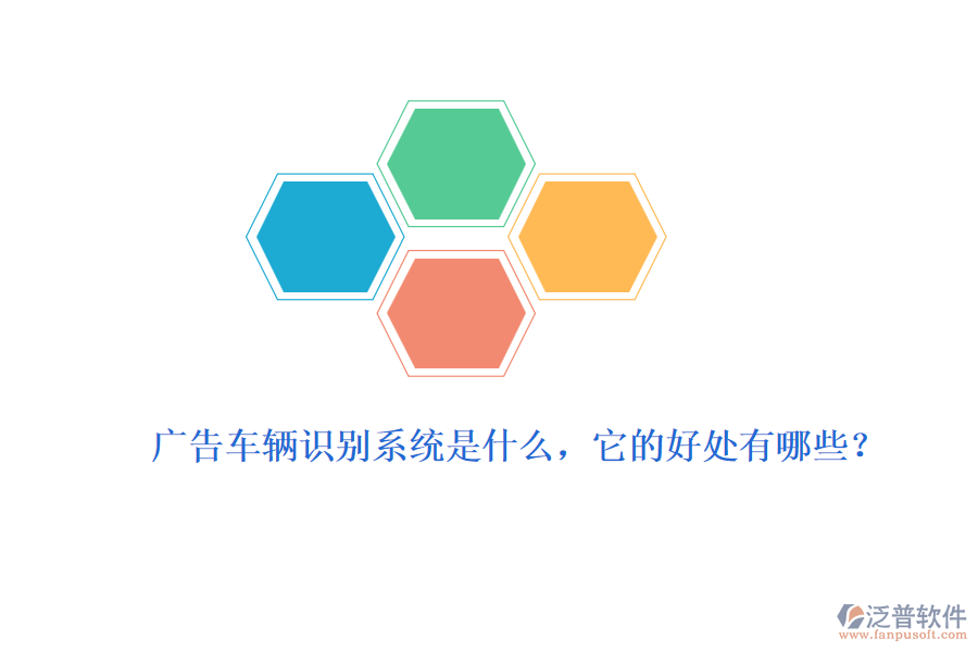廣告車輛識別系統(tǒng)是什么，它的好處有哪些？
