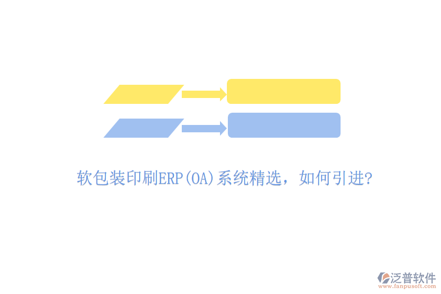 軟包裝印刷ERP(OA)系統(tǒng)精選，如何引進(jìn)?