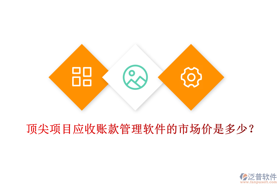 頂尖項(xiàng)目應(yīng)收賬款管理軟件的市場(chǎng)價(jià)是多少？