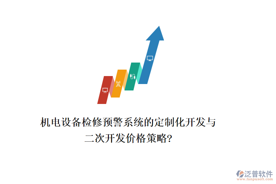 機電設(shè)備檢修預(yù)警系統(tǒng)的定制化開發(fā)與二次開發(fā)價格策略?