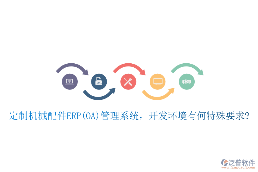 定制機械配件ERP(OA)管理系統(tǒng)，開發(fā)環(huán)境有何特殊要求?