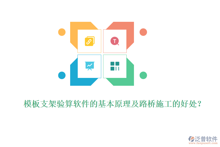 模板支架驗(yàn)算軟件的基本原理及路橋施工的好處？