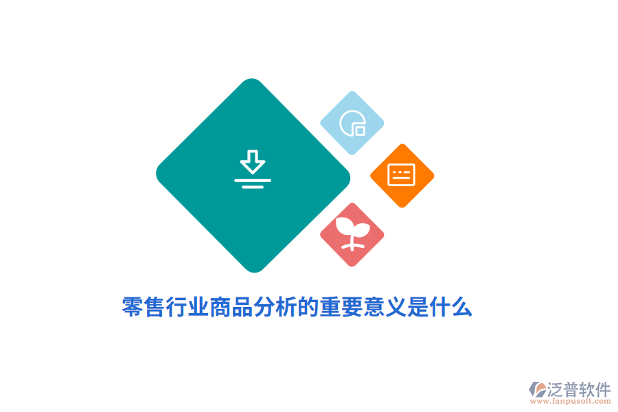 零售行業(yè)商品分析的重要意義是什么？