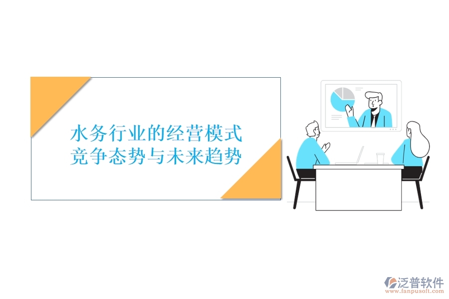  水務(wù)行業(yè)的經(jīng)營(yíng)模式、競(jìng)爭(zhēng)態(tài)勢(shì)與未來(lái)趨勢(shì)