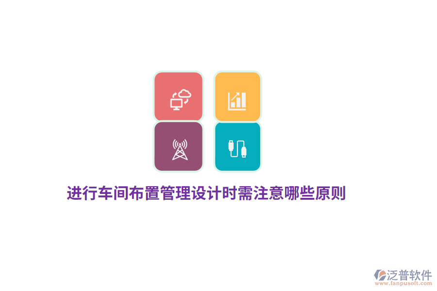 進(jìn)行車間布置管理設(shè)計(jì)時(shí)需注意哪些原則？