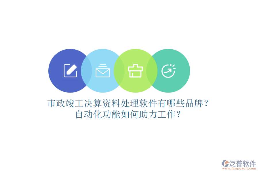 市政竣工決算資料處理軟件有哪些品牌？自動(dòng)化功能如何助力工作？