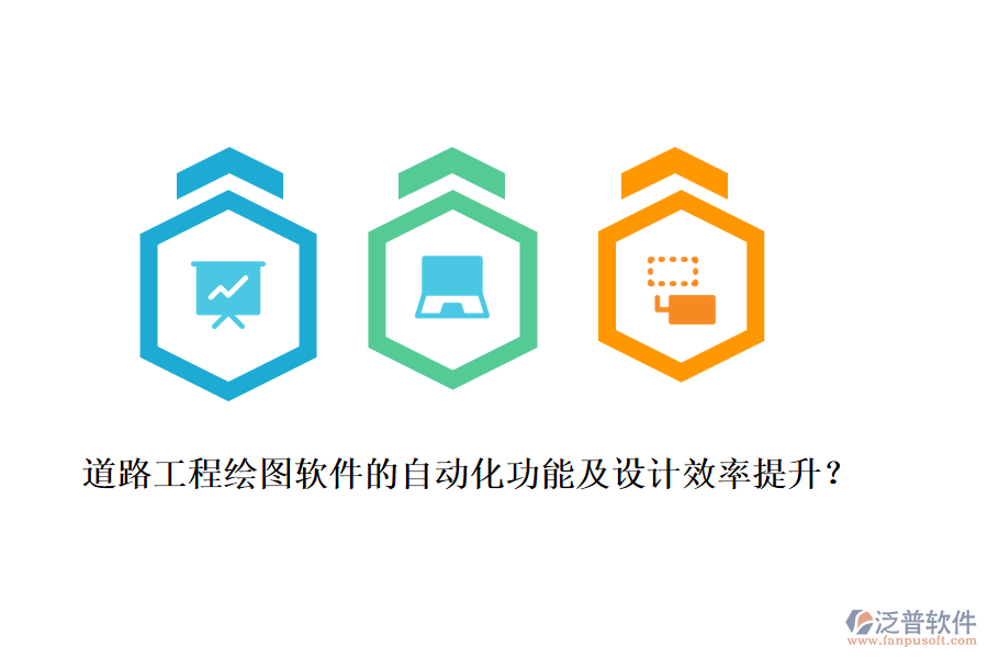 道路工程繪圖軟件的自動化功能及設計效率提升？