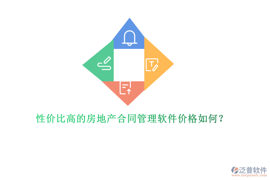 性?xún)r(jià)比高的房地產(chǎn)合同管理軟件價(jià)格如何？