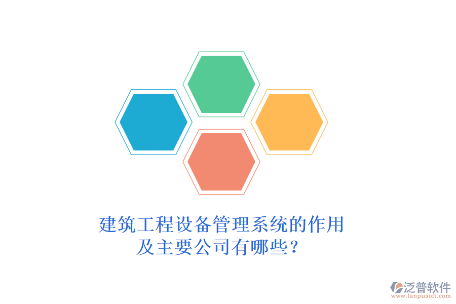 建筑工程設(shè)備管理系統(tǒng)的作用及主要公司有哪些？