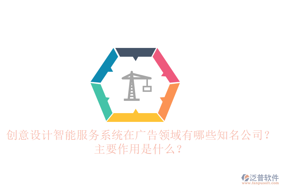 創(chuàng)意設(shè)計(jì)智能服務(wù)系統(tǒng)在廣告領(lǐng)域有哪些知名公司？主要作用是什么？