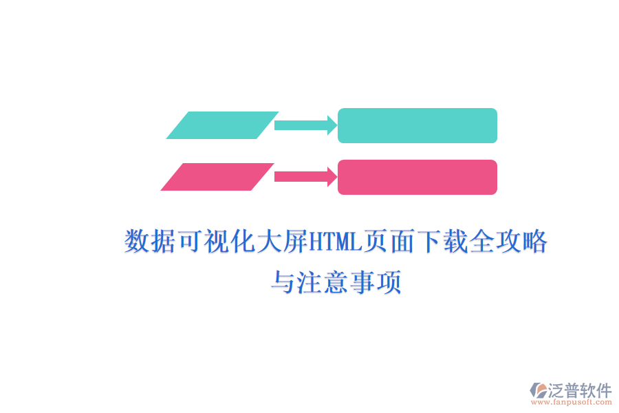 數(shù)據(jù)可視化大屏HTML頁面下載全攻略與注意事項