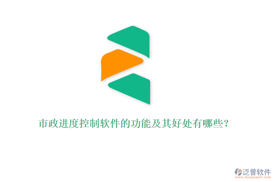 市政進度控制軟件的功能及其好處有哪些?