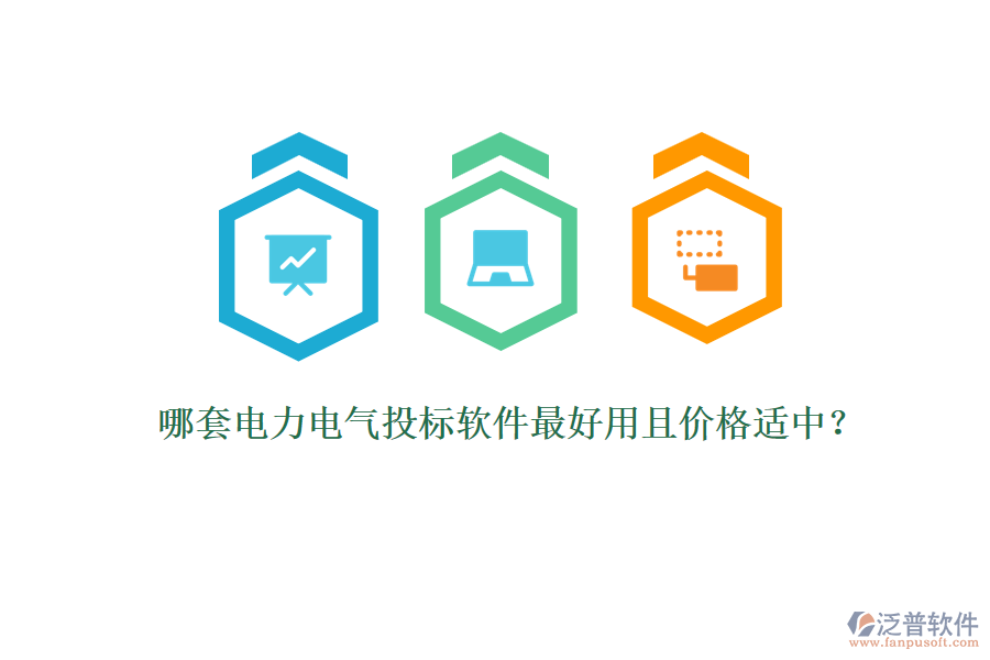 哪套電力電氣投標(biāo)軟件最好用且價(jià)格適中？