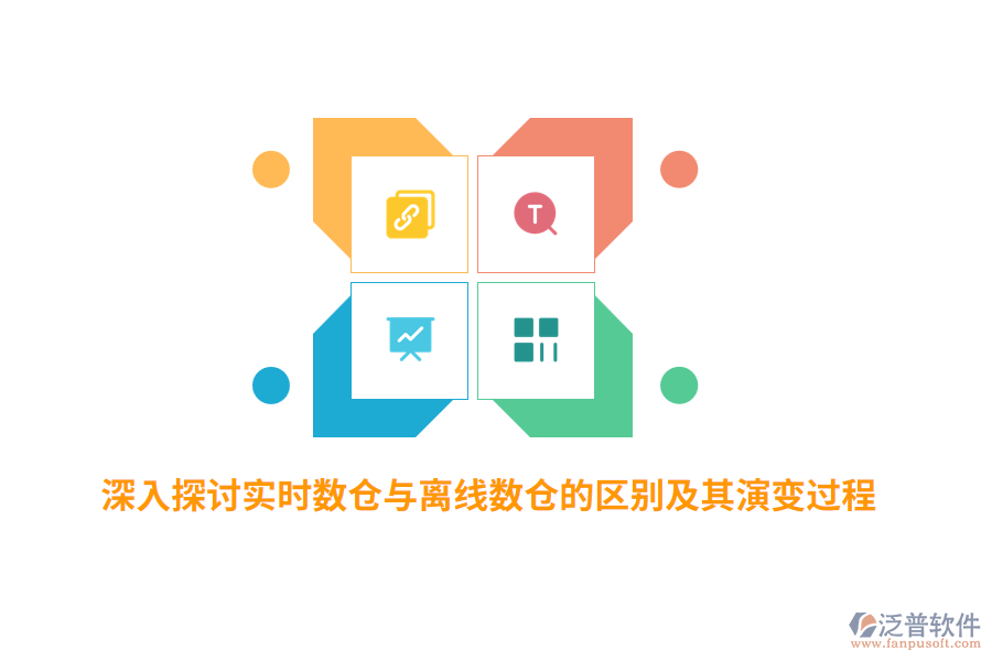 深入探討實時數(shù)倉與離線數(shù)倉的區(qū)別及其演變過程