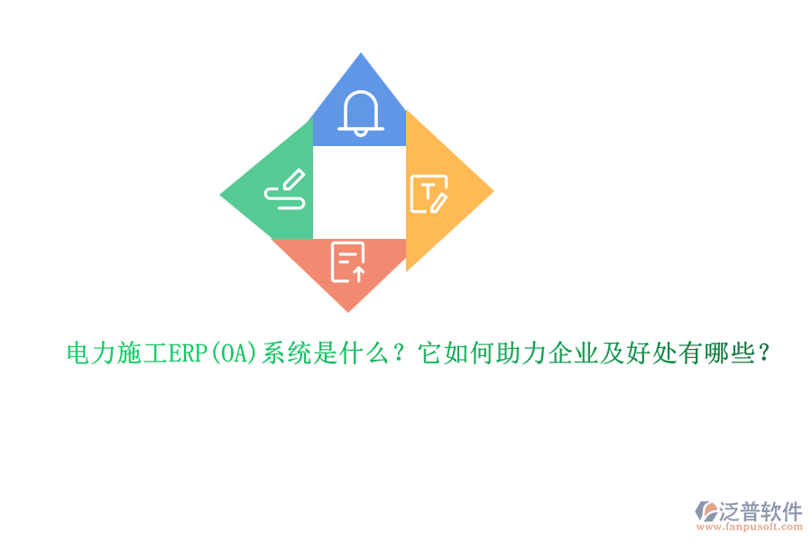 電力施工ERP系統(tǒng)是什么？它如何助力企業(yè)及好處有哪些？