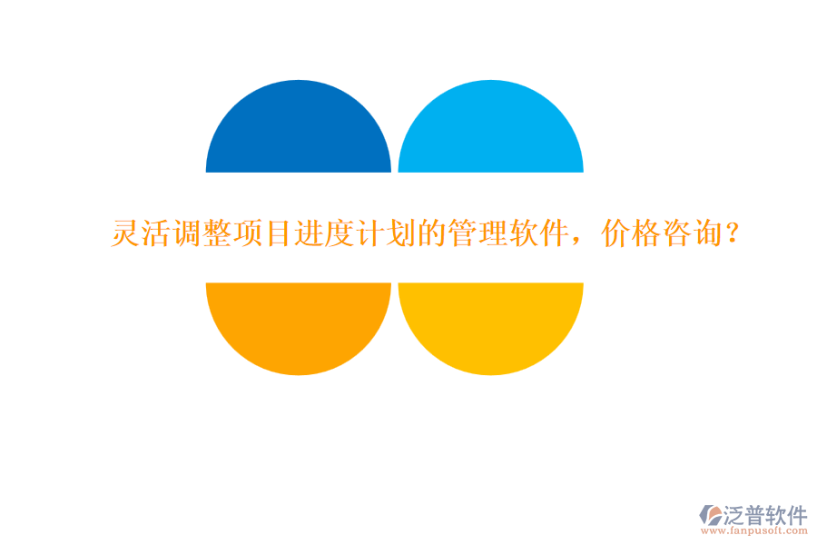 靈活調(diào)整項(xiàng)目進(jìn)度計(jì)劃的管理軟件，價(jià)格咨詢？