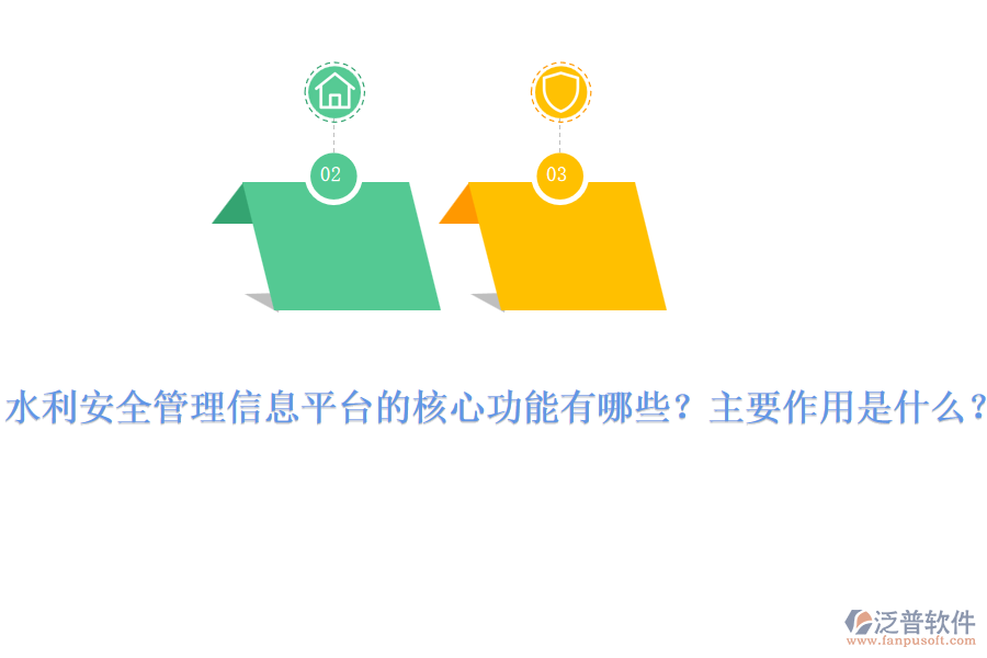水利安全管理信息平臺(tái)的核心功能有哪些？主要作用是什么？