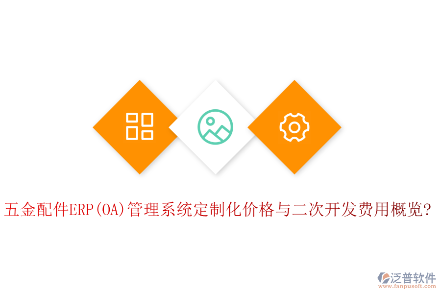 五金配件ERP(OA)管理系統(tǒng)定制化價(jià)格與<a href=http://m.theonlineadagency.com/Implementation/kaifa/ target=_blank class=infotextkey>二次開發(fā)</a>費(fèi)用概覽?