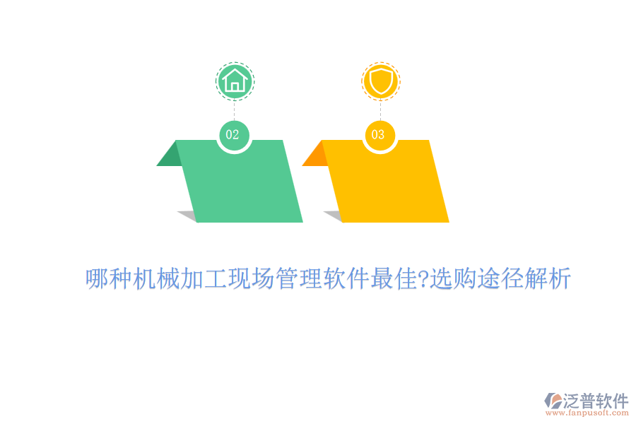 哪種機(jī)械加工現(xiàn)場(chǎng)管理軟件最佳?選購?fù)緩浇馕? width=