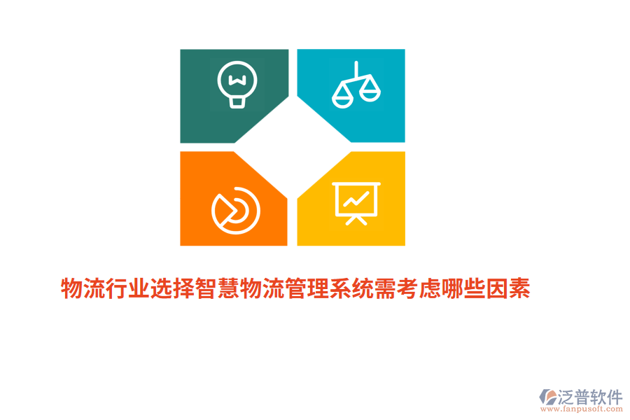 物流行業(yè)選擇智慧物流管理系統(tǒng)需考慮哪些因素？