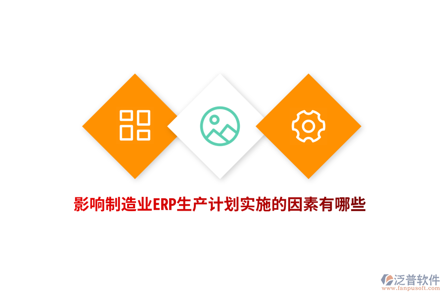 影響制造業(yè)ERP生產(chǎn)計劃實施的因素有哪些？