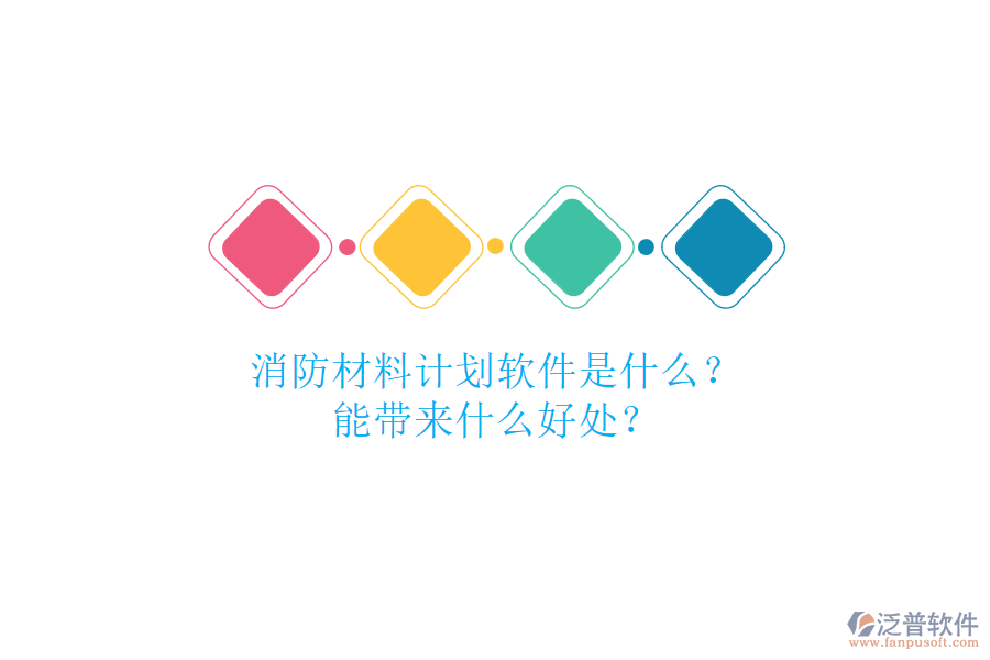 消防材料計(jì)劃軟件是什么？能帶來什么好處？