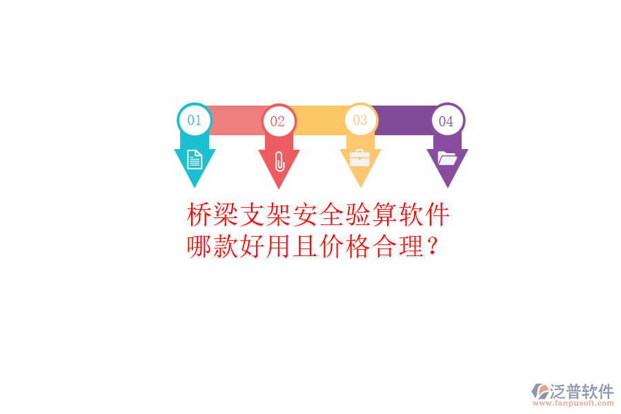 橋梁支架安全驗(yàn)算軟件，哪款好用且價(jià)格合理？