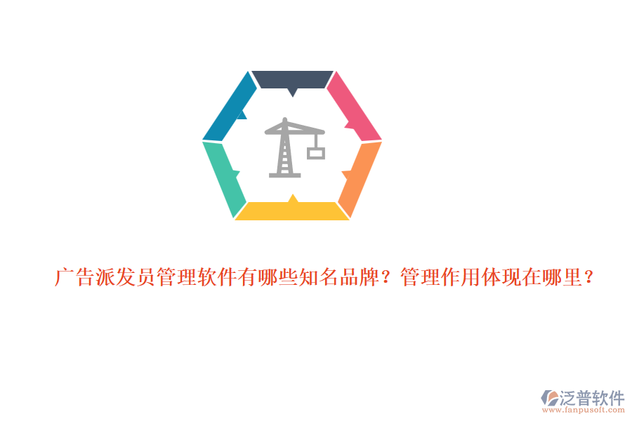 廣告派發(fā)員管理軟件有哪些知名品牌？管理作用體現(xiàn)在哪里？