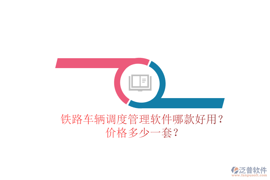 鐵路車輛調(diào)度管理軟件哪款好用？?jī)r(jià)格多少一套？