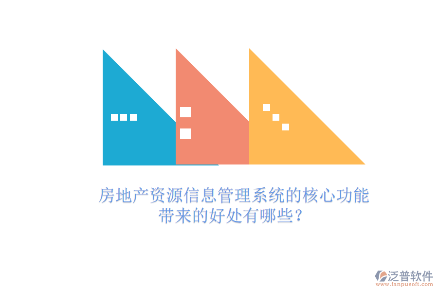 房地產(chǎn)資源信息管理系統(tǒng)的核心功能及其帶來的好處有哪些？
