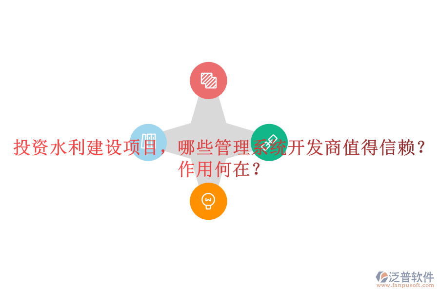 投資水利建設(shè)項(xiàng)目，哪些管理系統(tǒng)開發(fā)商值得信賴？作用何在？