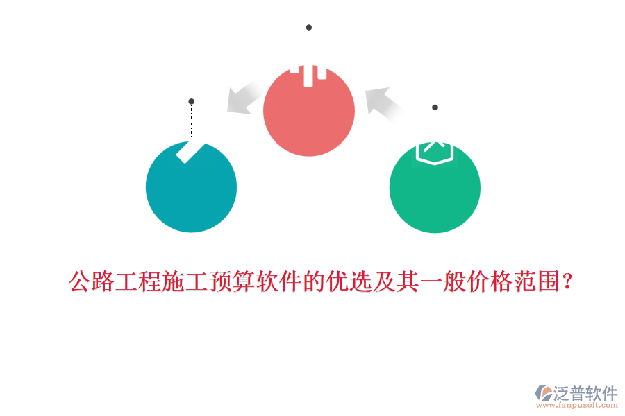 公路工程施工預(yù)算軟件的優(yōu)選及其一般價(jià)格范圍？