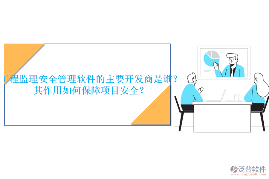 工程監(jiān)理安全管理軟件的主要開發(fā)商是誰？其作用如何保障項目安全？