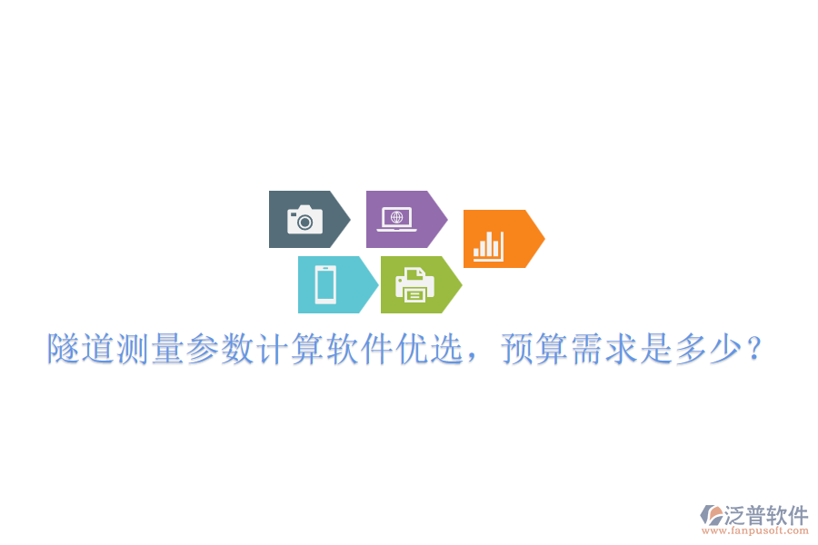 隧道測量參數(shù)計(jì)算軟件優(yōu)選，預(yù)算需求是多少？