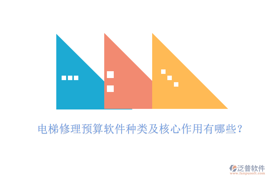 電梯修理預(yù)算軟件種類及核心作用有哪些？