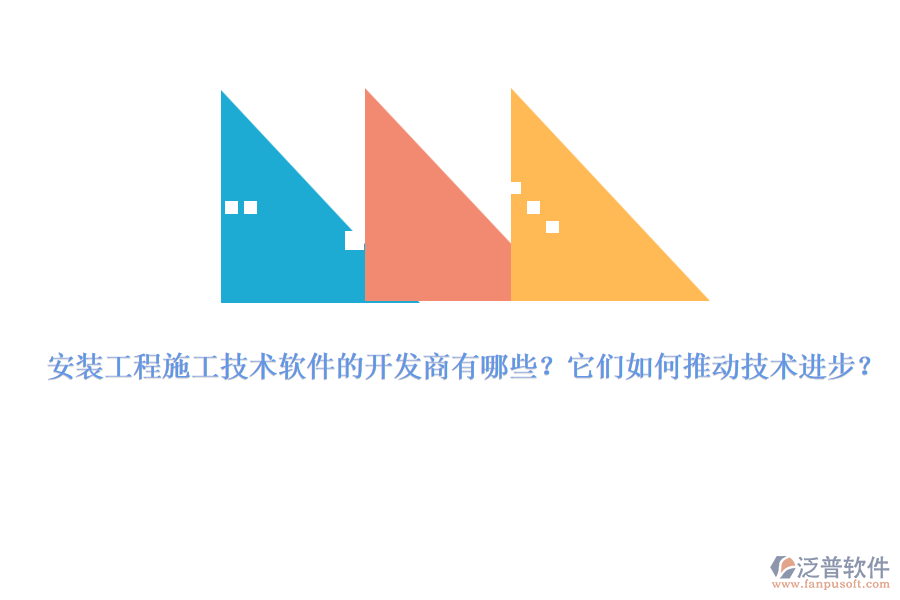 安裝工程施工技術(shù)軟件的開發(fā)商有哪些？它們?nèi)绾瓮苿蛹夹g(shù)進(jìn)步？