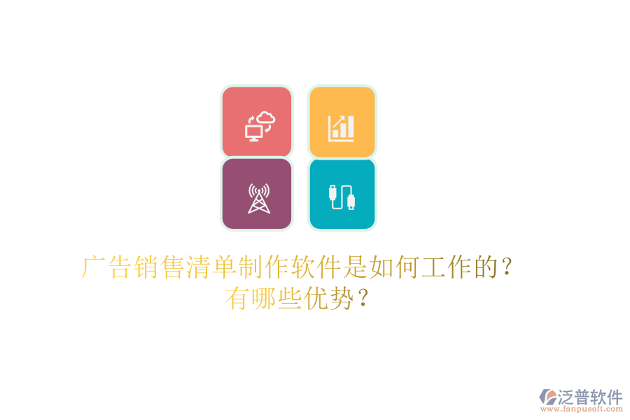 廣告銷售清單制作軟件是如何工作的？有哪些優(yōu)勢(shì)？
