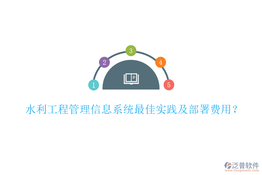 水利工程管理信息系統(tǒng)最佳實(shí)踐及部署費(fèi)用？