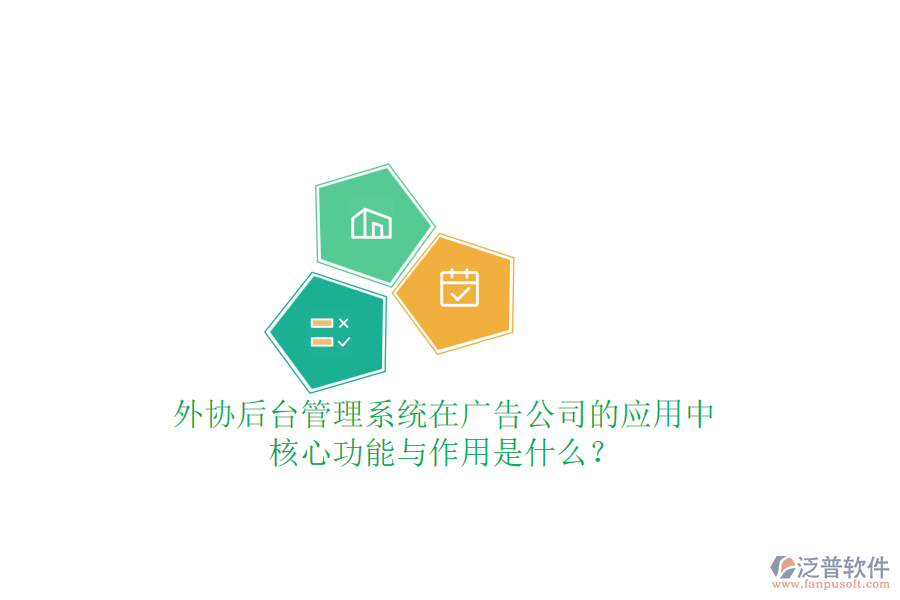 外協(xié)后臺管理系統(tǒng)在廣告公司的應用中，核心功能與作用是什么？