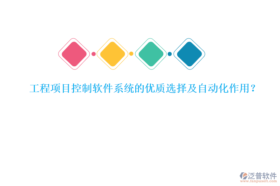 工程項(xiàng)目控制軟件系統(tǒng)的優(yōu)質(zhì)選擇及自動(dòng)化作用？