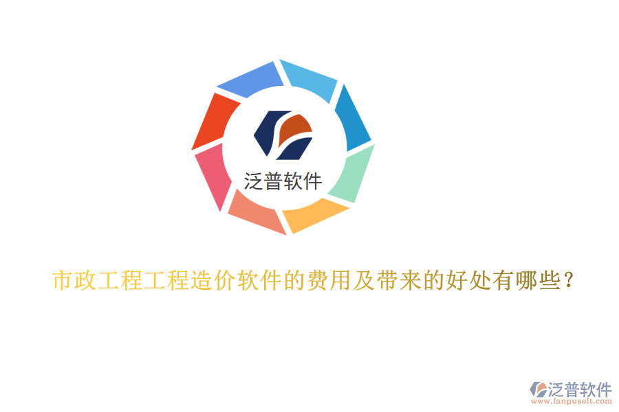 市政工程工程造價(jià)軟件的費(fèi)用及帶來的好處有哪些？
