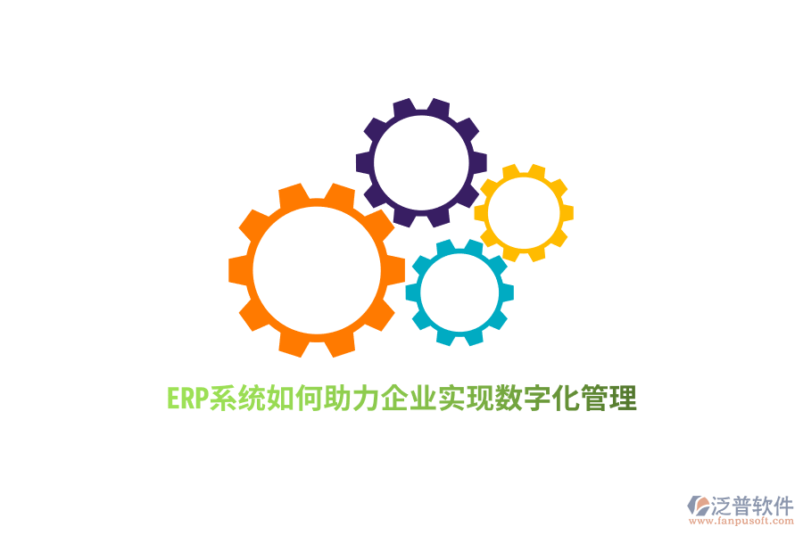 ERP系統(tǒng)如何助力企業(yè)實(shí)現(xiàn)數(shù)字化管理？