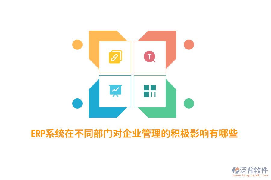 ERP系統(tǒng)在不同部門對企業(yè)管理的積極影響有哪些？