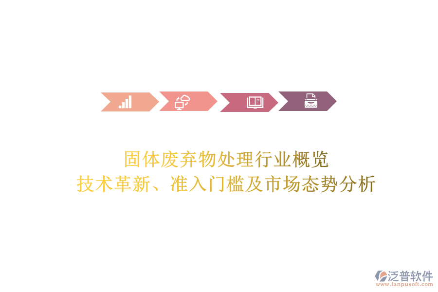 固體廢棄物處理行業(yè)概覽：技術(shù)革新、準(zhǔn)入門檻及市場態(tài)勢分析