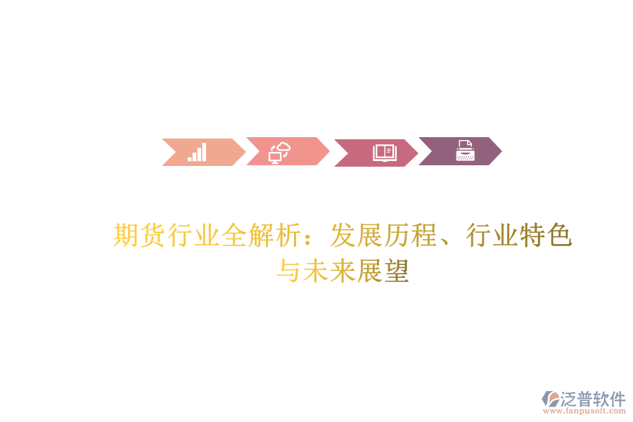 期貨行業(yè)全解析：發(fā)展歷程、行業(yè)特色與未來展望