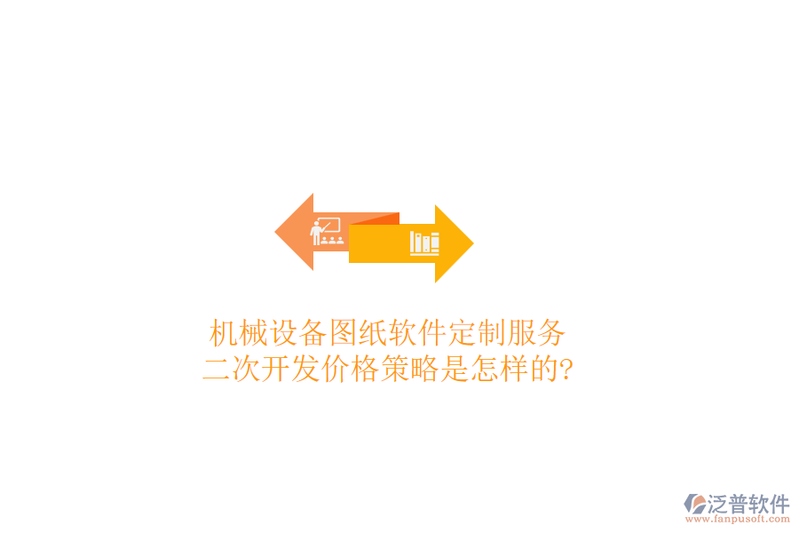 機(jī)械設(shè)備圖紙軟件定制服務(wù)，<a href=http://m.theonlineadagency.com/Implementation/kaifa/ target=_blank class=infotextkey>二次開(kāi)發(fā)</a>價(jià)格策略是怎樣的?