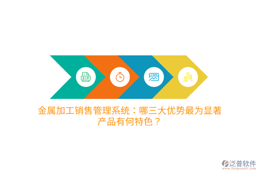 金屬加工銷售管理系統(tǒng)：哪三大優(yōu)勢最為顯著，產(chǎn)品有何特色？