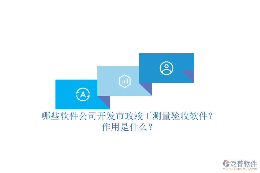 哪些軟件公司開發(fā)市政竣工測量驗(yàn)收軟件？作用是什么？