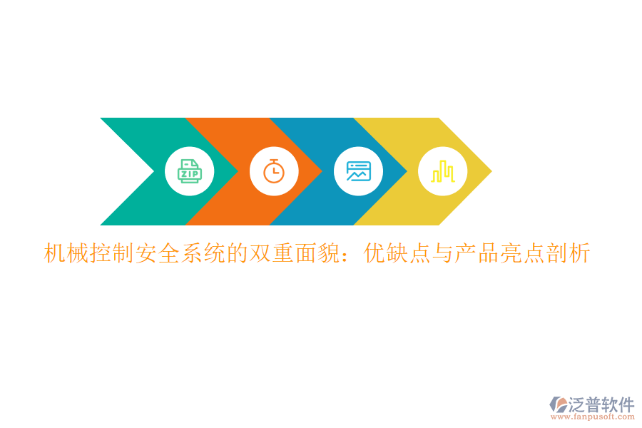 機械控制安全系統的雙重面貌：優(yōu)缺點與產品亮點剖析