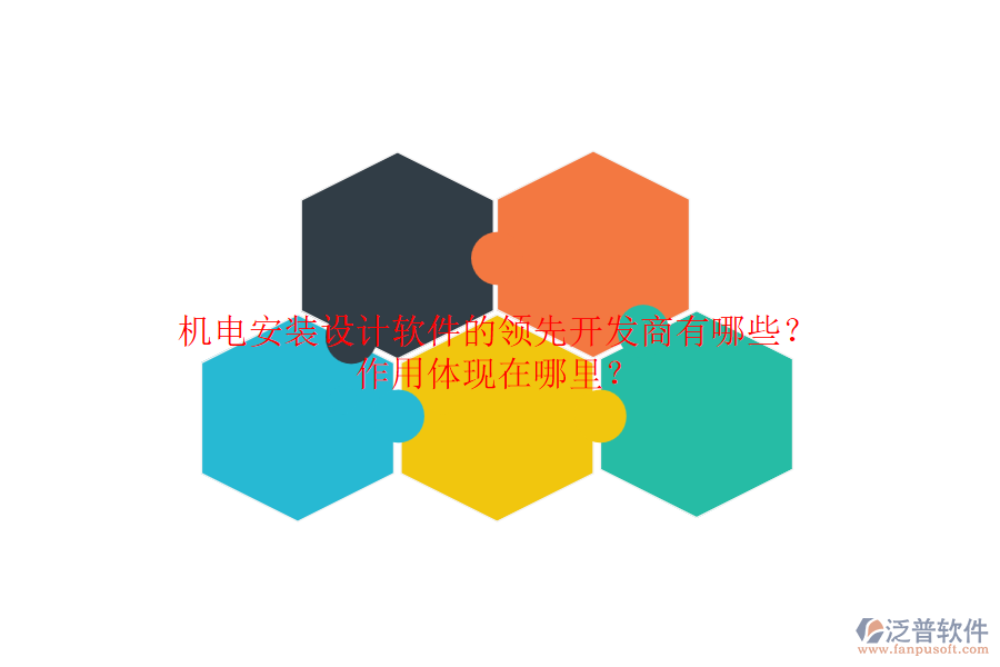 機(jī)電安裝設(shè)計(jì)軟件的領(lǐng)先開發(fā)商有哪些？作用體現(xiàn)在哪里？